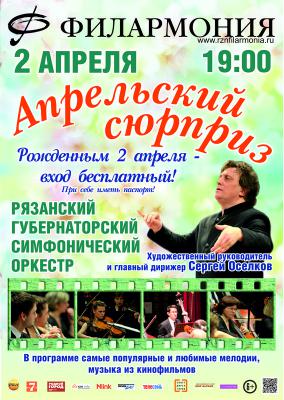 Рязанский губернаторский симфонический оркестр приглашает зрителей на «Апрельский сюрприз»